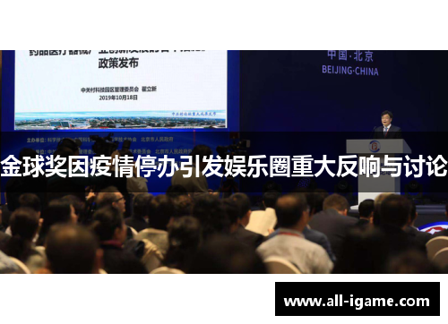 金球奖因疫情停办引发娱乐圈重大反响与讨论 金球奖因疫情停办引发娱乐圈重大反响与讨论