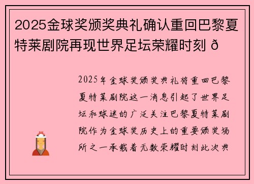2025金球奖颁奖典礼确认重回巴黎夏特莱剧院再现世界足坛荣耀时刻 🌟⚽ 2025金球奖颁奖典礼确认重回巴黎夏特莱剧院再现世界足坛荣耀时刻 🌟⚽