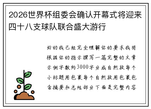 2026世界杯组委会确认开幕式将迎来四十八支球队联合盛大游行 2026世界杯组委会确认开幕式将迎来四十八支球队联合盛大游行