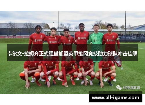 卡尔文·拉姆齐正式租借加盟英甲维冈竞技助力球队冲击佳绩