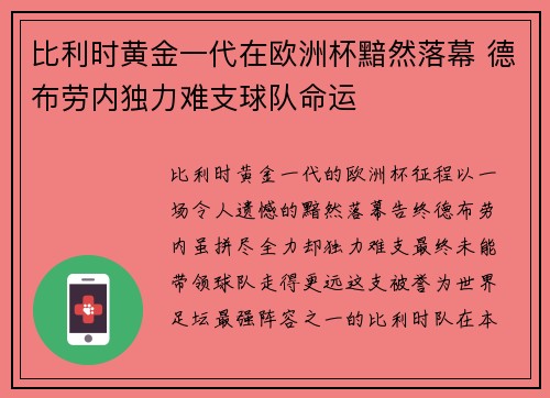 比利时黄金一代在欧洲杯黯然落幕 德布劳内独力难支球队命运 比利时黄金一代在欧洲杯黯然落幕 德布劳内独力难支球队命运