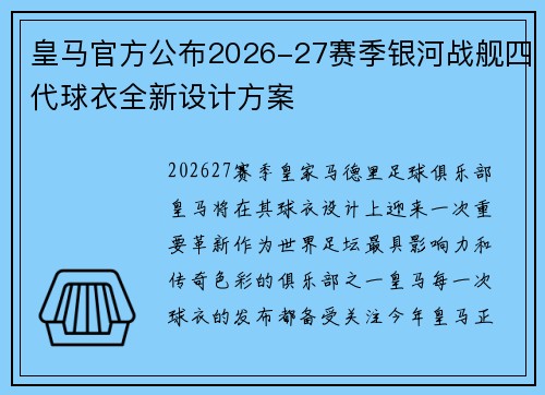 皇马官方公布2026-27赛季银河战舰四代球衣全新设计方案 皇马官方公布2026-27赛季银河战舰四代球衣全新设计方案