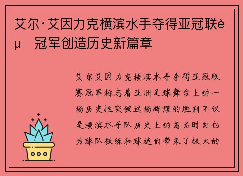 艾尔·艾因力克横滨水手夺得亚冠联赛冠军创造历史新篇章