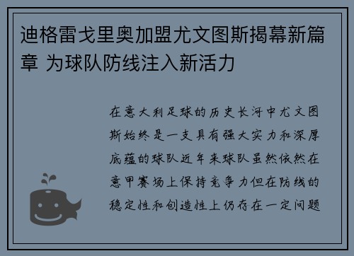 迪格雷戈里奥加盟尤文图斯揭幕新篇章 为球队防线注入新活力 迪格雷戈里奥加盟尤文图斯揭幕新篇章 为球队防线注入新活力