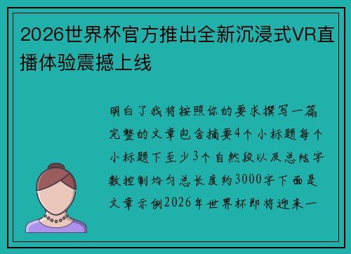 2026世界杯官方推出全新沉浸式VR直播体验震撼上线 2026世界杯官方推出全新沉浸式VR直播体验震撼上线
