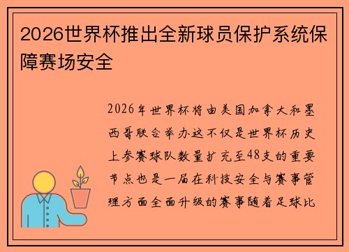 2026世界杯推出全新球员保护系统保障赛场安全 2026世界杯推出全新球员保护系统保障赛场安全