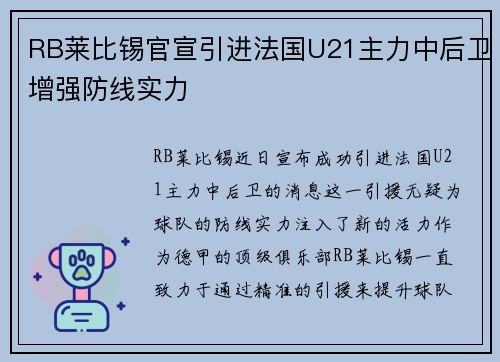 RB莱比锡官宣引进法国U21主力中后卫增强防线实力 RB莱比锡官宣引进法国U21主力中后卫增强防线实力