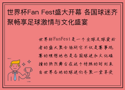 世界杯Fan Fest盛大开幕 各国球迷齐聚畅享足球激情与文化盛宴 世界杯Fan Fest盛大开幕 各国球迷齐聚畅享足球激情与文化盛宴
