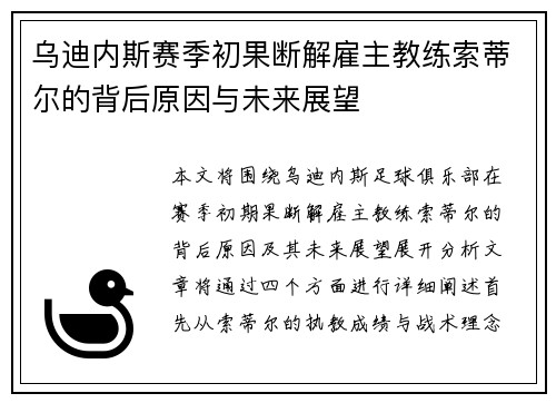 乌迪内斯赛季初果断解雇主教练索蒂尔的背后原因与未来展望 乌迪内斯赛季初果断解雇主教练索蒂尔的背后原因与未来展望