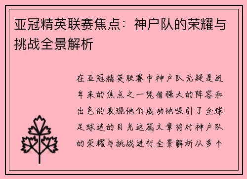 亚冠精英联赛焦点:神户队的荣耀与挑战全景解析 亚冠精英联赛焦点:神户队的荣耀与挑战全景解析