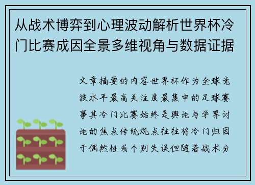 从战术博弈到心理波动解析世界杯冷门比赛成因全景多维视角与数据证据