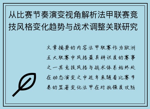 从比赛节奏演变视角解析法甲联赛竞技风格变化趋势与战术调整关联研究 从比赛节奏演变视角解析法甲联赛竞技风格变化趋势与战术调整关联研究