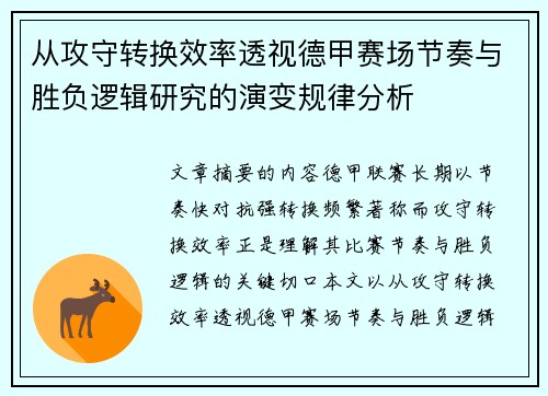 从攻守转换效率透视德甲赛场节奏与胜负逻辑研究的演变规律分析