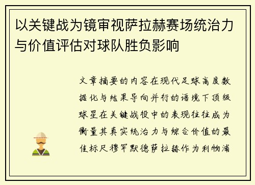 以关键战为镜审视萨拉赫赛场统治力与价值评估对球队胜负影响