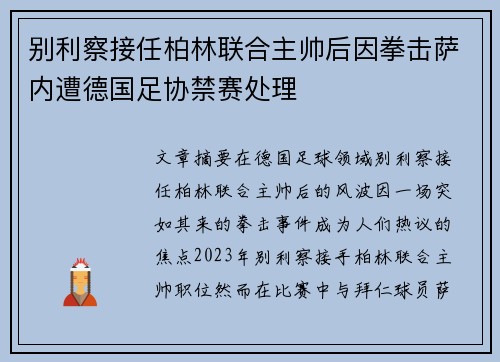别利察接任柏林联合主帅后因拳击萨内遭德国足协禁赛处理
