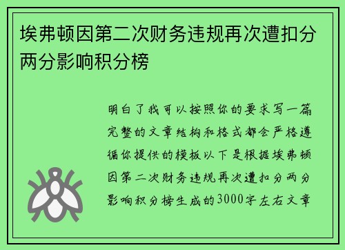 埃弗顿因第二次财务违规再次遭扣分两分影响积分榜 埃弗顿因第二次财务违规再次遭扣分两分影响积分榜