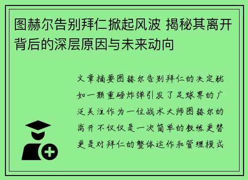 图赫尔告别拜仁掀起风波 揭秘其离开背后的深层原因与未来动向 图赫尔告别拜仁掀起风波 揭秘其离开背后的深层原因与未来动向