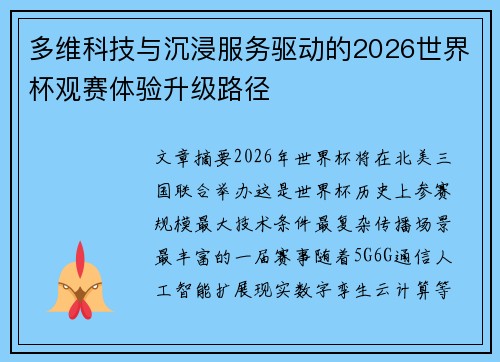 多维科技与沉浸服务驱动的2026世界杯观赛体验升级路径