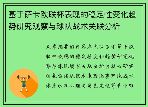 基于萨卡欧联杯表现的稳定性变化趋势研究观察与球队战术关联分析 基于萨卡欧联杯表现的稳定性变化趋势研究观察与球队战术关联分析