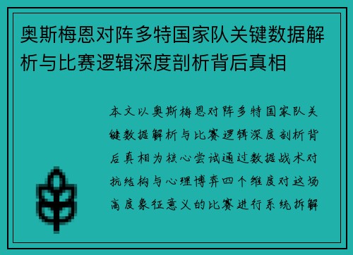 奥斯梅恩对阵多特国家队关键数据解析与比赛逻辑深度剖析背后真相 奥斯梅恩对阵多特国家队关键数据解析与比赛逻辑深度剖析背后真相