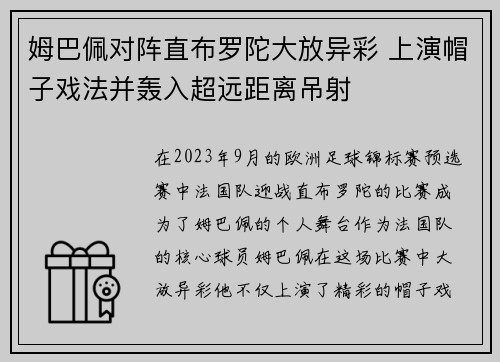 姆巴佩对阵直布罗陀大放异彩 上演帽子戏法并轰入超远距离吊射