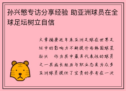 孙兴慜专访分享经验 助亚洲球员在全球足坛树立自信 孙兴慜专访分享经验 助亚洲球员在全球足坛树立自信
