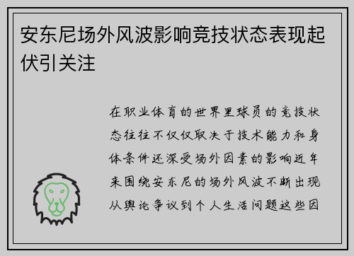 安东尼场外风波影响竞技状态表现起伏引关注 安东尼场外风波影响竞技状态表现起伏引关注