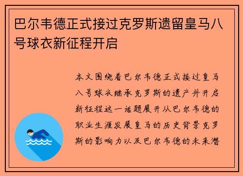 巴尔韦德正式接过克罗斯遗留皇马八号球衣新征程开启 巴尔韦德正式接过克罗斯遗留皇马八号球衣新征程开启