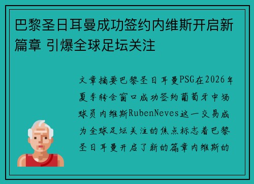 巴黎圣日耳曼成功签约内维斯开启新篇章 引爆全球足坛关注 巴黎圣日耳曼成功签约内维斯开启新篇章 引爆全球足坛关注