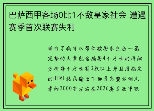 巴萨西甲客场0比1不敌皇家社会 遭遇赛季首次联赛失利