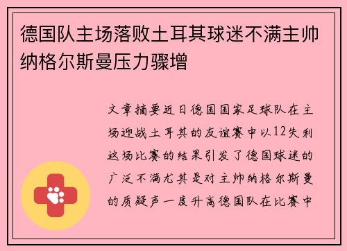 德国队主场落败土耳其球迷不满主帅纳格尔斯曼压力骤增