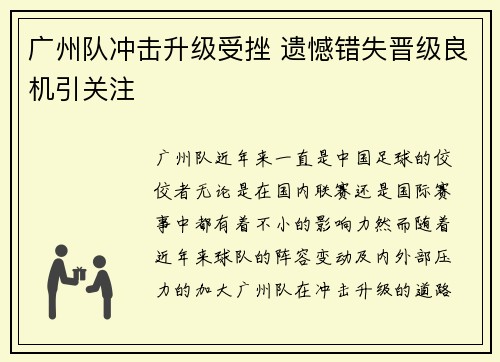 广州队冲击升级受挫 遗憾错失晋级良机引关注 广州队冲击升级受挫 遗憾错失晋级良机引关注