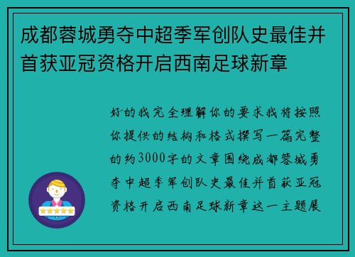 成都蓉城勇夺中超季军创队史最佳并首获亚冠资格开启西南足球新章