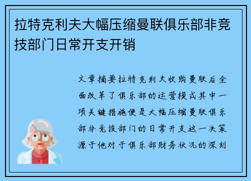 拉特克利夫大幅压缩曼联俱乐部非竞技部门日常开支开销 拉特克利夫大幅压缩曼联俱乐部非竞技部门日常开支开销