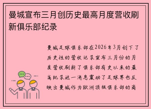 曼城宣布三月创历史最高月度营收刷新俱乐部纪录 曼城宣布三月创历史最高月度营收刷新俱乐部纪录