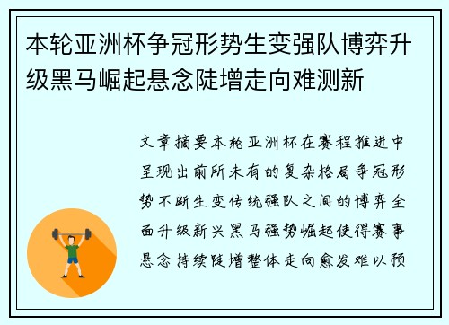 本轮亚洲杯争冠形势生变强队博弈升级黑马崛起悬念陡增走向难测新 本轮亚洲杯争冠形势生变强队博弈升级黑马崛起悬念陡增走向难测新