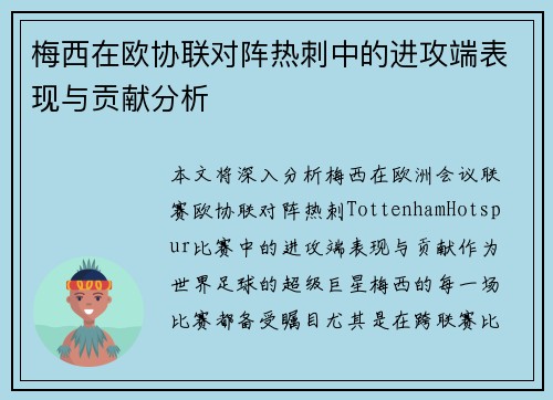 梅西在欧协联对阵热刺中的进攻端表现与贡献分析