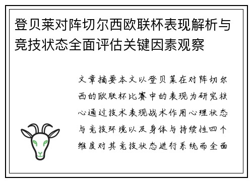 登贝莱对阵切尔西欧联杯表现解析与竞技状态全面评估关键因素观察