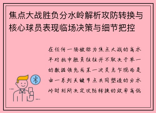 焦点大战胜负分水岭解析攻防转换与核心球员表现临场决策与细节把控