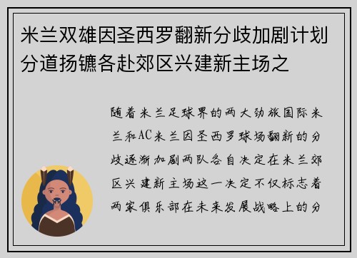 米兰双雄因圣西罗翻新分歧加剧计划分道扬镳各赴郊区兴建新主场之