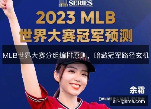 MLB世界大赛分组编排原则，暗藏冠军路径玄机